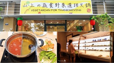 台中南區 ｜素食火鍋 山上蔬食野菜選物火鍋 Vegetarian hot pot 挑選自己喜歡的鍋底與火鍋料吧!