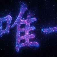 唯一