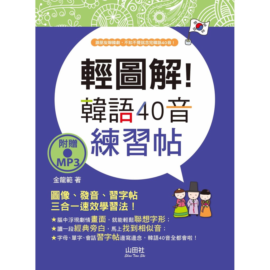 在每個愛情片段中，都能找到40音！ ★配合圖像的旁白，就能聯想發音，40音就是這麼好記。 ★精選韓劇常出現的單字，讓您發音、字母、單字一次學會。 ★40音、單字、會話練習寫一寫，讓你越寫越上手，越寫越
