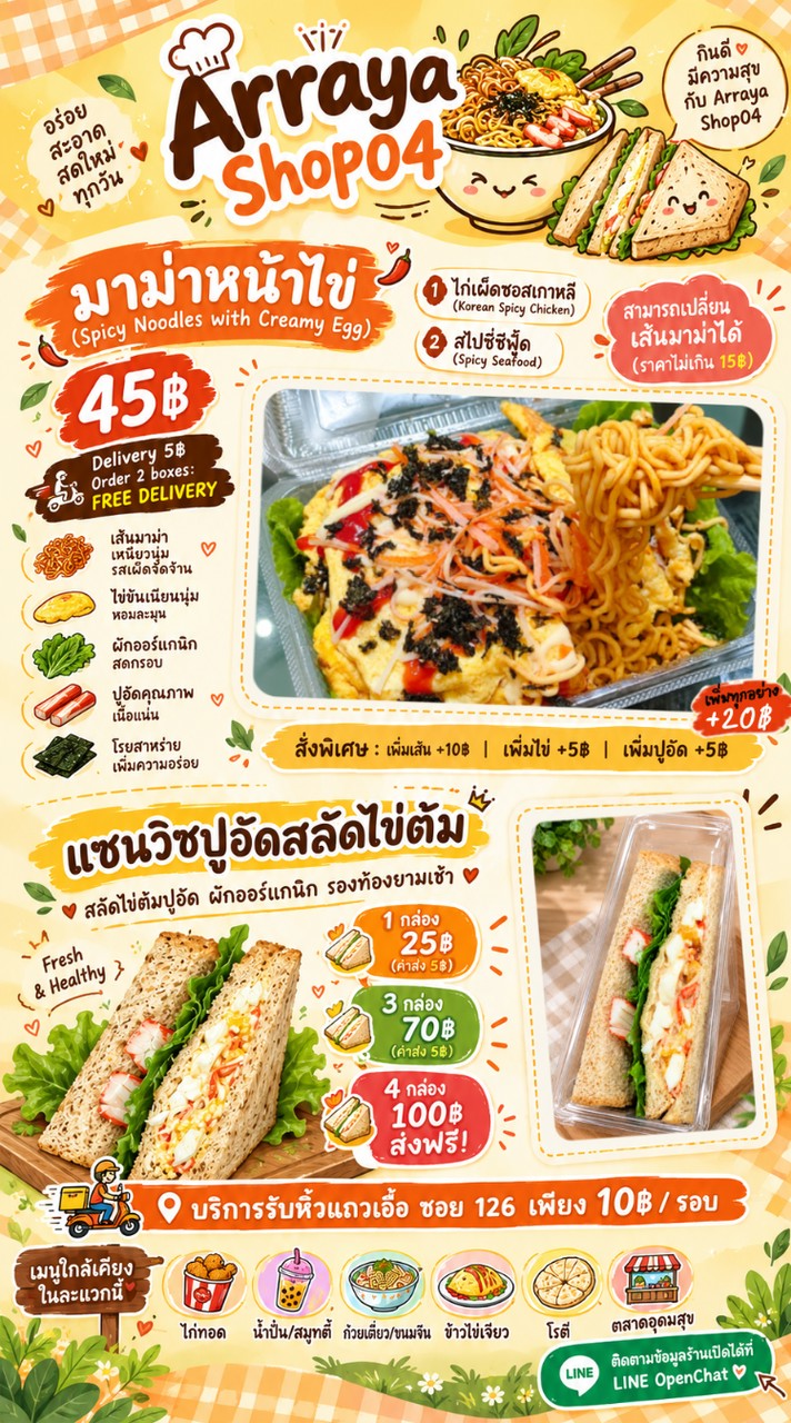 รับหิ้ว_มาม่าหน้าไข่+แซนวิช_arraya_shop04