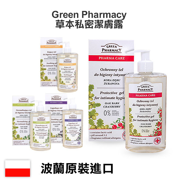 波蘭 Green Pharmacy 草本私密潔膚露 300ml 多款可選 私密清潔【YES 美妝】