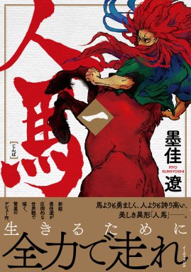 アインシュタインの怪物 アインシュタインの怪物 1巻 宮永龍 Line マンガ