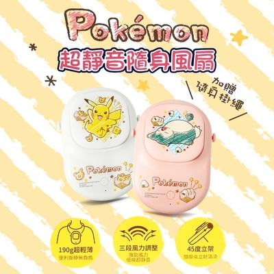 【官方授權】寶可夢隨身吊掛式風扇-皮卡丘/卡比獸(22-PFC200-P)