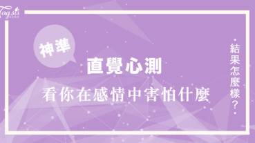 準到頭皮發麻的心測！每個人在感情裡都有害怕的事⋯⋯從你最常聽的歌手裡，看你到底在害怕什麼！