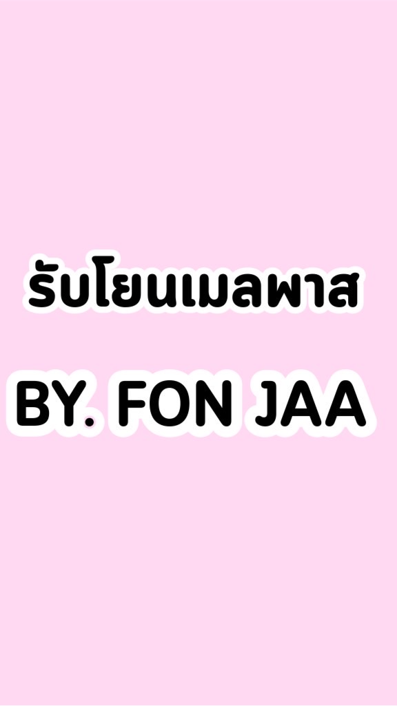 โยนเมลพาส BY FON JAA