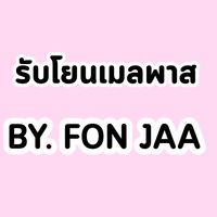 โยนเมลพาส BY FON JAA