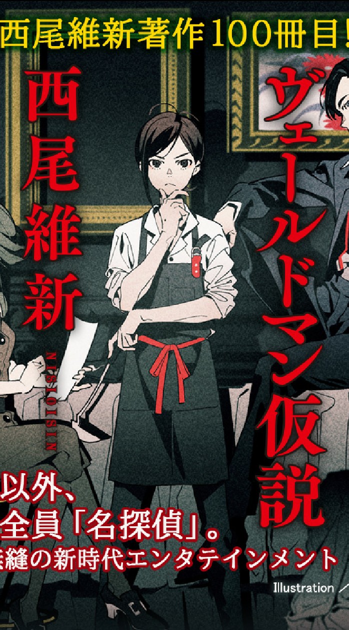 西尾維新の会
