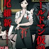 西尾維新の会