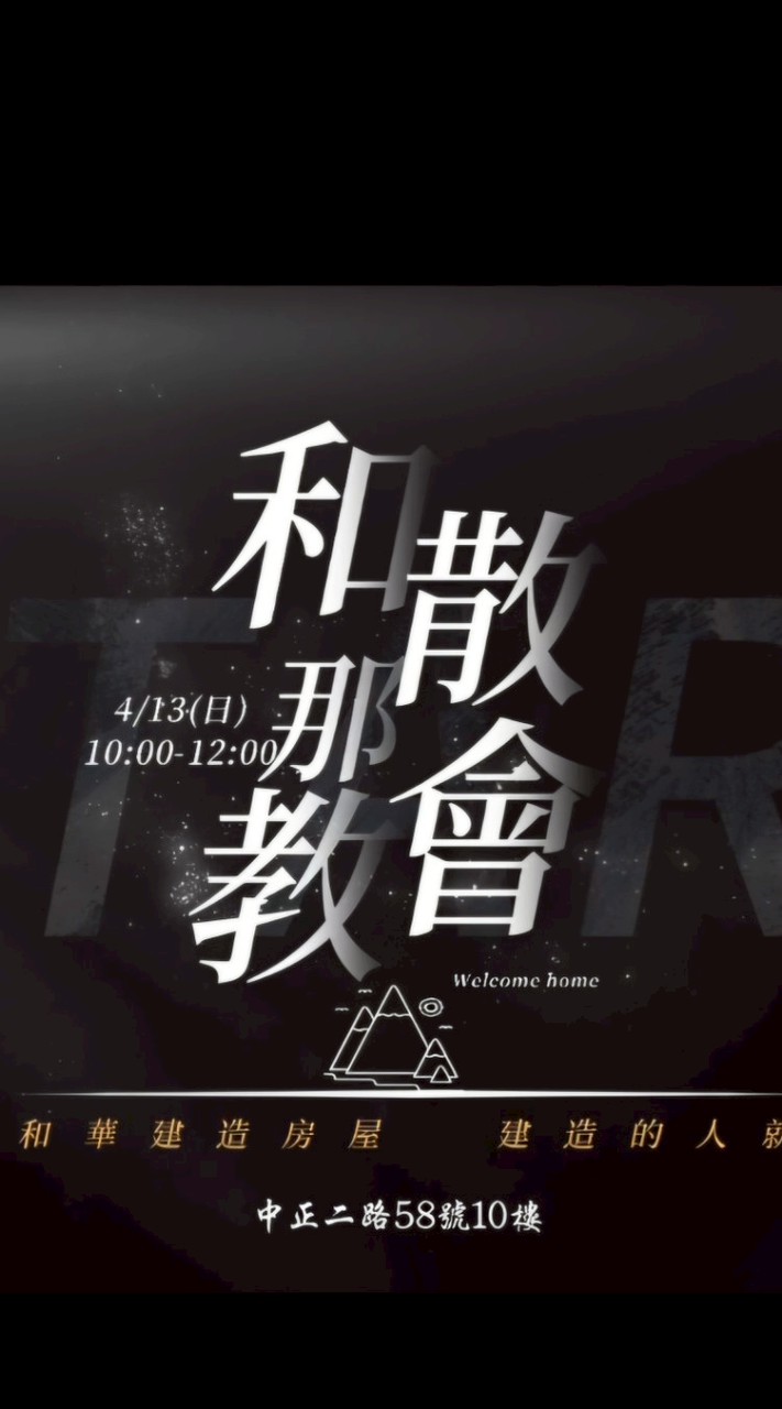 和散那國度事奉教會