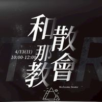 和散那國度事奉教會