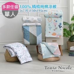 湖濱散記、昕之飛揚、沐夏光茵、星月藍夜＊表布：100%棉(採用精梳棉工法)＊內夾層：100%聚酯纖維＊規格尺寸：單人150cmx195cm＊產地：中國冰咖啡紗涼感涼被-單人4x5尺(二款任選)款式：森