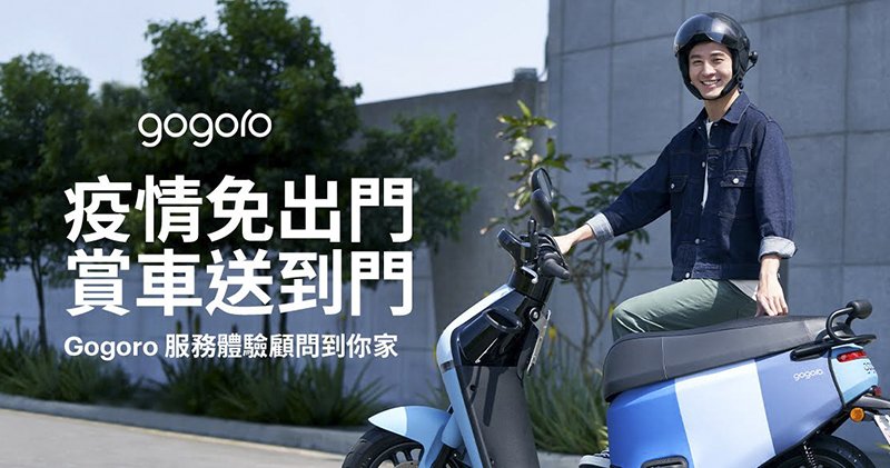 Gogoro 推賞車到府服務