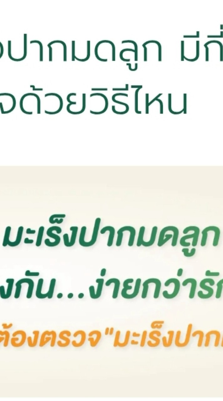 กลุ่มคัดกรองมะเร็งปากมดลูก/เต้านม /ติดตาม/ฟังผล/นัดหมาย