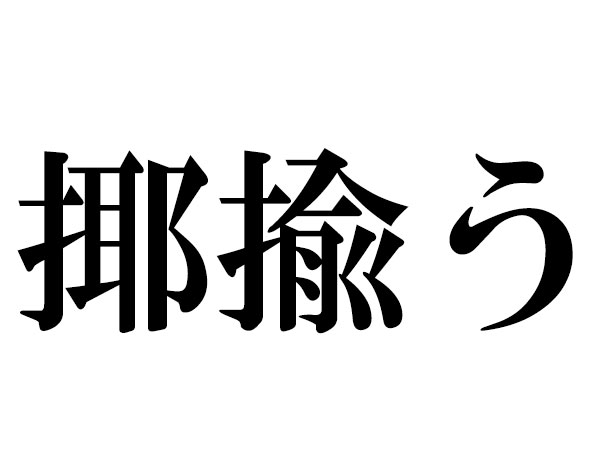 難読漢字 揶揄う 誑かす ネガティブ語は読める