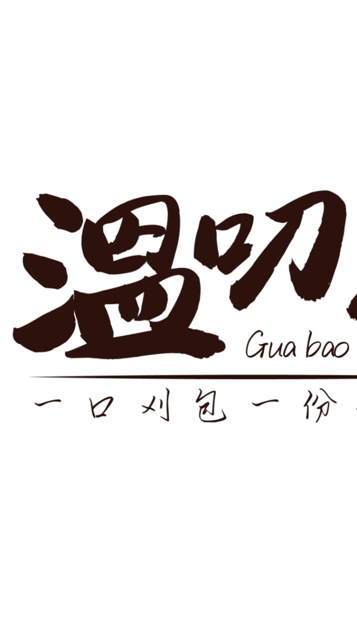 溫叨刈包 Gua bao（一口刈包 一份溫馨）