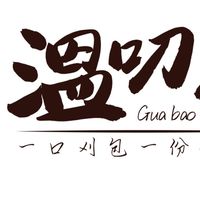 溫叨刈包 Gua bao（一口刈包 一份溫馨）