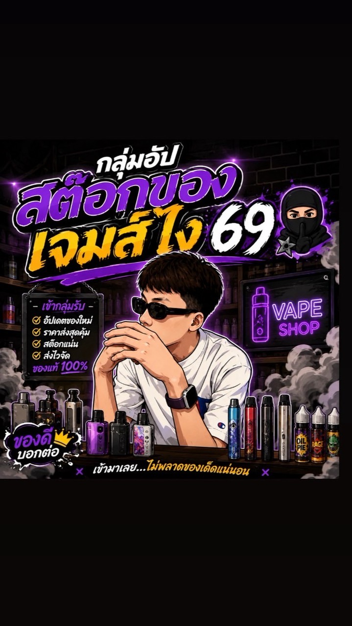 กลุ่มอัป สต๊อกของ เจมส์ไง 69🥷🏿