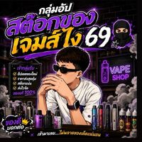กลุ่มอัป สต๊อกของ เจมส์ไง 69🥷🏿