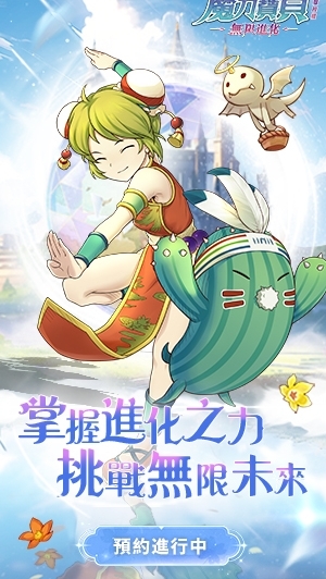 ［魔力寶貝：無限進化］官方社群