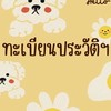 บรรจุ 18 ก.ย. 69