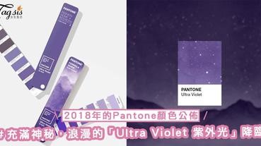 2018年的Pantone顏色公佈啦～充滿神秘，浪漫的「Ultra Violet 紫外光」降臨，難怪去年超多紫色化妝品推出～