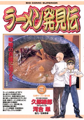 ラーメン発見伝 ラーメン発見伝 ３ 河合単 Line マンガ