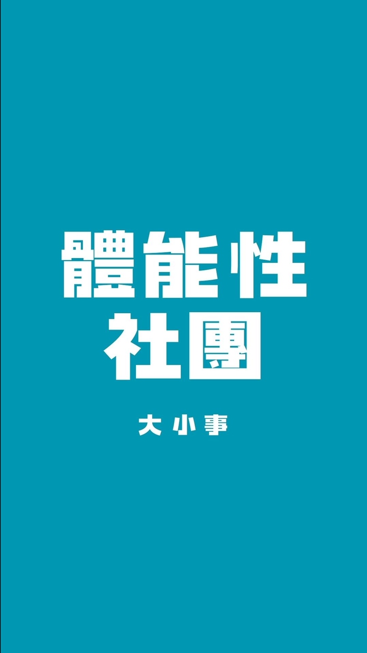 115-THU-體能性社團