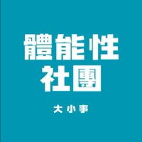115-THU-體能性社團