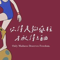 瘋言瘋語不正常交談之靈魂考驗