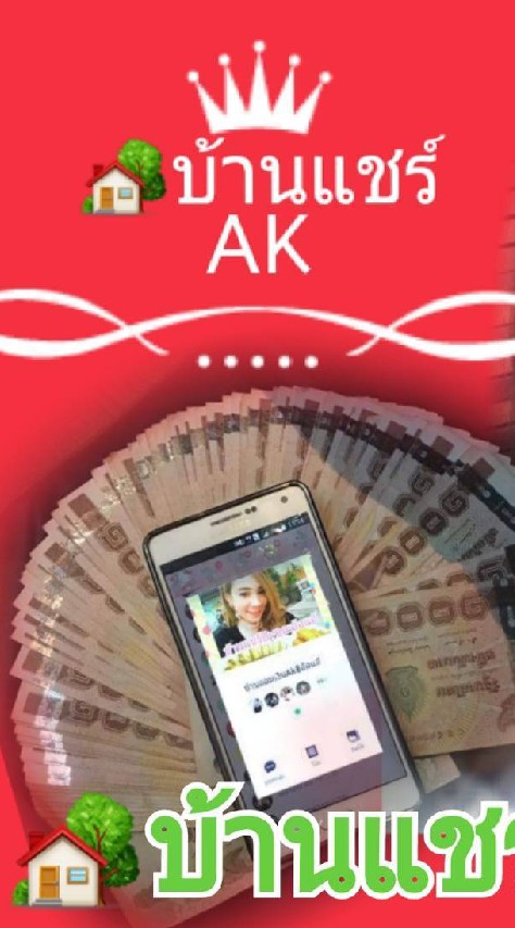 OpenChat บ้านแชร์ออมเงินAk by อ้อแอ้ ส่องเรต