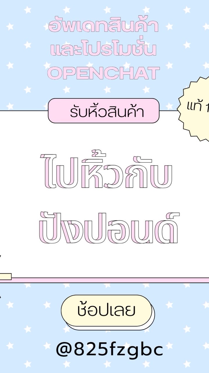 ไปหิ้วกับปังปอนด์