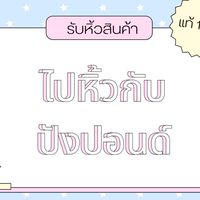 ไปหิ้วกับปังปอนด์