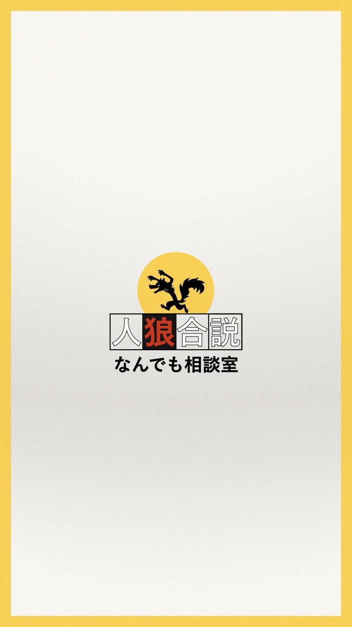 人狼合説