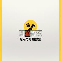 人狼合説
