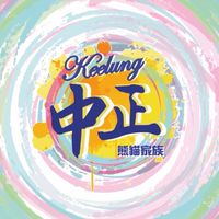 中正熊貓家族