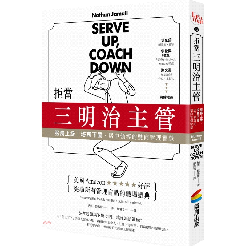 系列：ideaman定價：360元ISBN13：9789864776887替代書名：Serve Up, Coach Down: Mastering the Middle and Both Sides 
