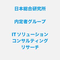 日本総合研究所　内定者グループ