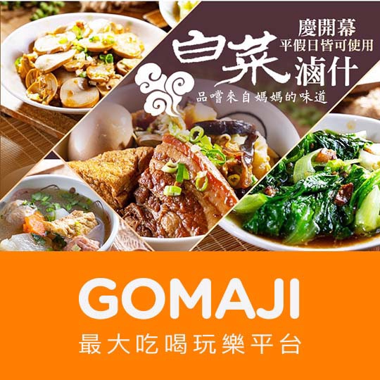 台中【白菜滷什】平假日皆可抵用110元消費金額