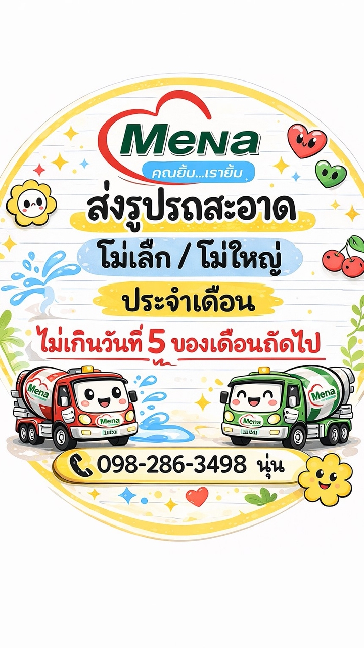 ส่งรถสะอาดประจำเดือน
