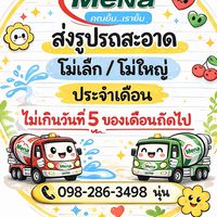ส่งรถสะอาดประจำเดือน