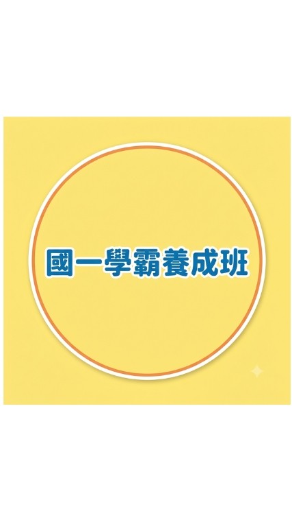 國一學霸養成班