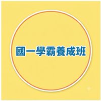 國一學霸養成班