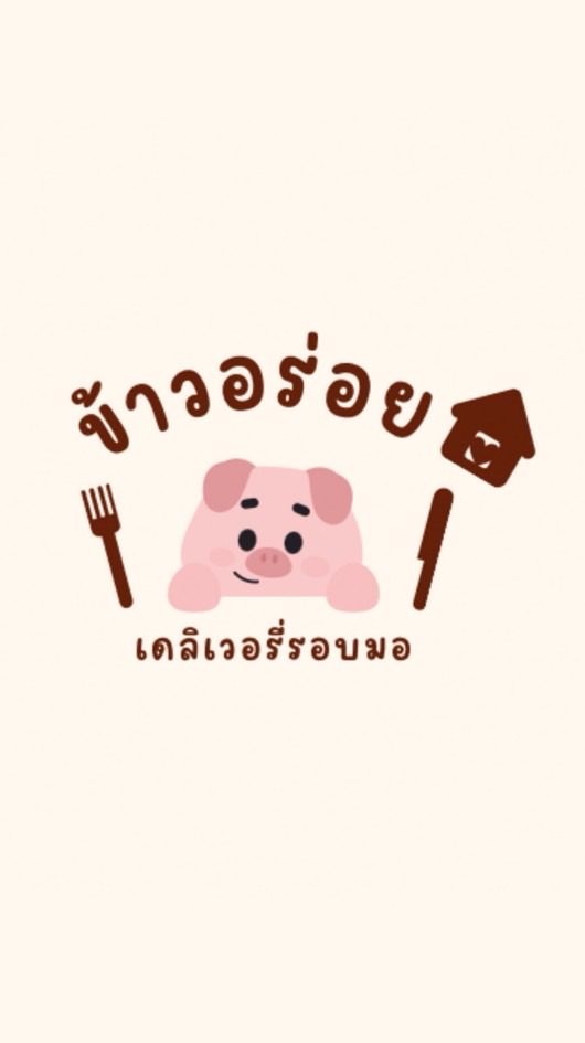 🐔ข้าวอร่อย เดลิเวอรี่รอบมอ🐷