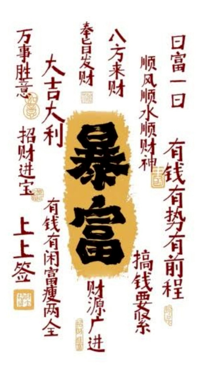 原地暴富一群