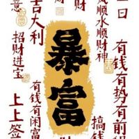 原地暴富一群