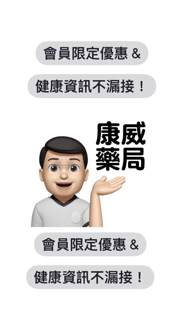 康威藥局會員專屬