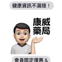 康威藥局會員專屬