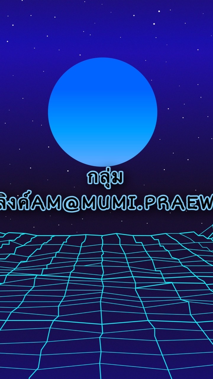 กลุ่มลิงค์AM@MUMI.PRAEW