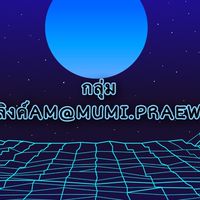 กลุ่มลิงค์AM@MUMI.PRAEW