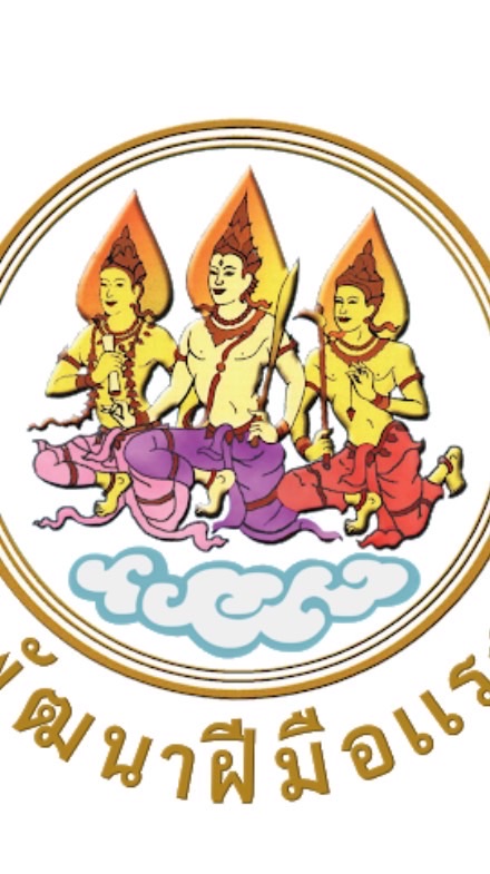 นักวิชาการแรงงาน กรมพัฒนาฝีมือแรงงาน 2569